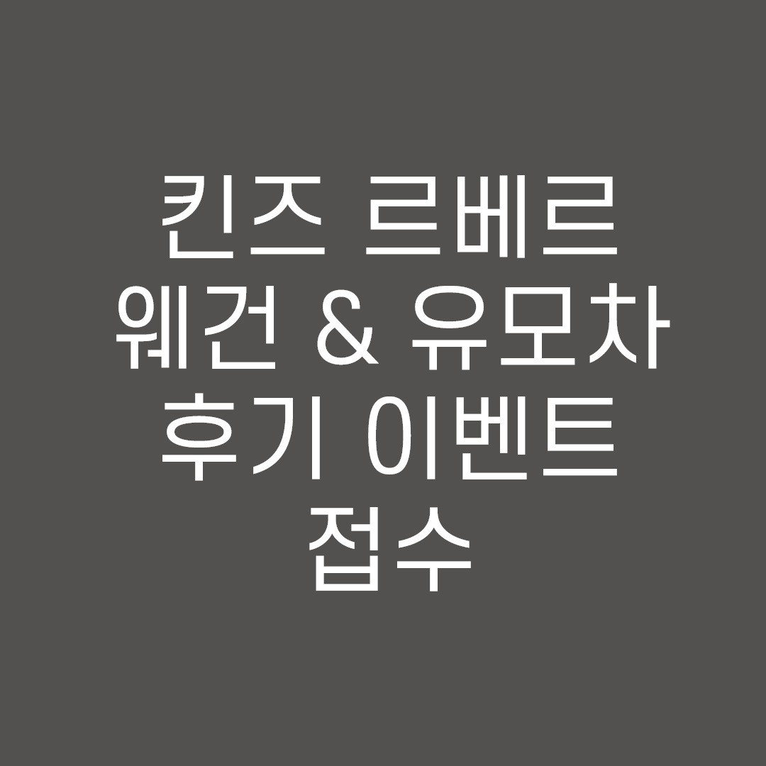 [단독배송] 킨즈 르베르웨건&amp;유모차 후기용